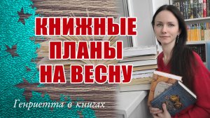 КНИЖНЫЕ планы на весну