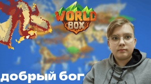 ДОБРЫЙ БОГ -- WorldBox