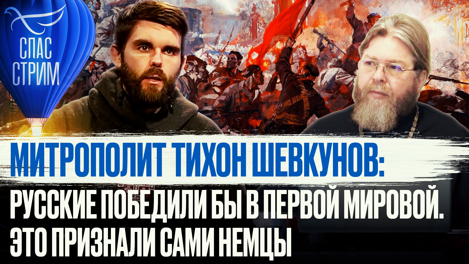 МИТРОПОЛИТ ТИХОН ШЕВКУНОВ: РУССКИЕ ПОБЕДИЛИ БЫ В ПЕРВОЙ МИРОВОЙ. ЭТО ПРИЗВАЛИ САМИ НЕМЦЫ