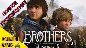 Brothers: A Tale of Two Sons Remake Красивая Мрачная сказка #game #horrorstories