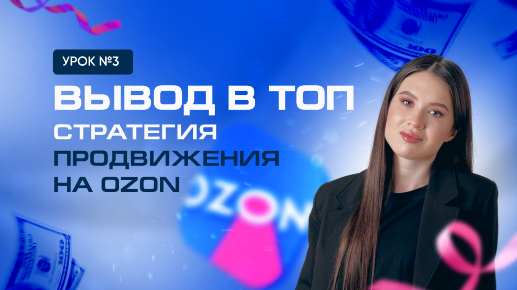 Урок №3. Выводим товар в топ. Стратегия продвижения на OZON, которая приносит от 3 млн в месяц