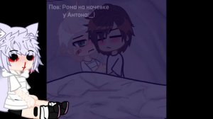 |•шип Рома/Антон•|| на ночевке?❤️