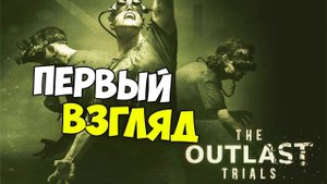 The Outlast Trials - Шедевр или провал. #outlast #игры #Trialis