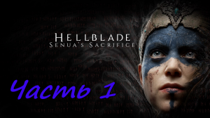 Прохождение Hellblade Senua's Sacrifice часть 1