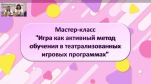 "Игра как активный метод обучения в театрализованных игровых программах"