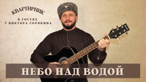 НЕВЕРОЯТНО КРАСИВАЯ ПЕСНЯ | НЕБО НАД ВОДОЙ | Виктор Сорокин
