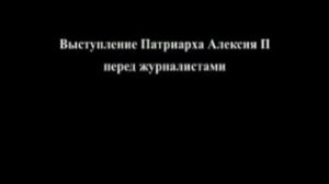 Выступление Алексия 2 перед журналистами