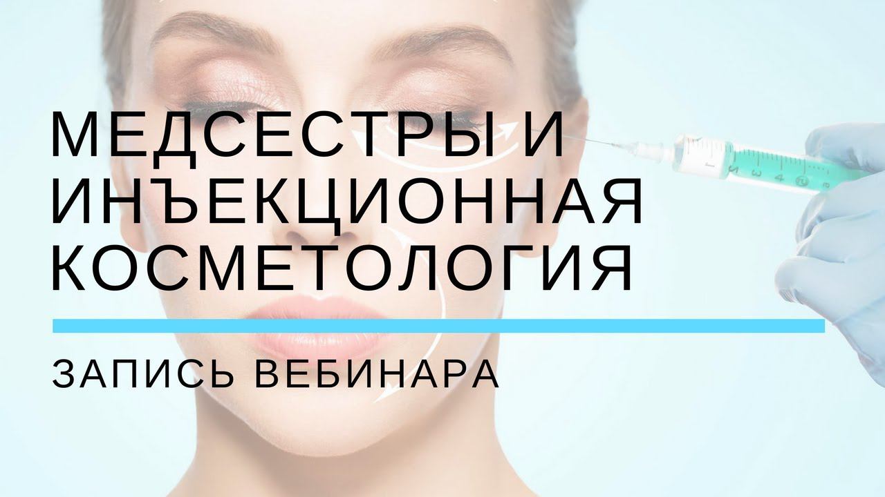 Медсестры и инъекционная косметология