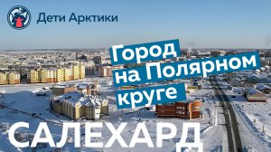 Дети Арктики | Путешествия | Город на Полярном круге