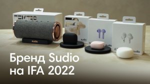 А ваши наушники так могут? | Бренд Sudio на IFA 2022 | Выпуск 2