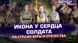ИКОНА У СЕРДЦА СОЛДАТА. НА СТРАЖЕ ВЕРЫ И ОТЕЧЕСТВА