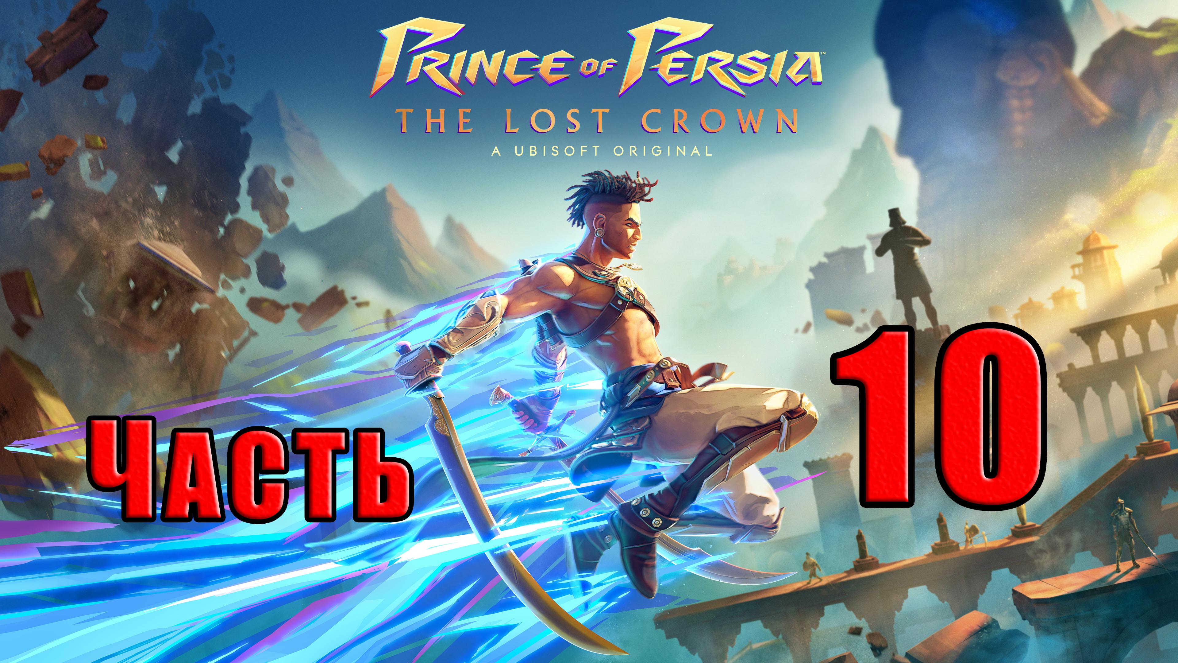 ?СТРИМ??Prince of Persia The Lost Crown? ➤ на ПК ➤ Часть # 10 ➤