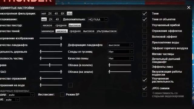 Настройки графики для слабого пк. Настройки графики War Thunder. War Thunder параметры графики. Настройки вар Тандер. Скрин настроек графики вартандер.