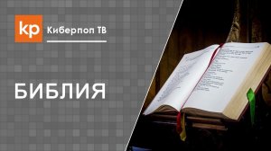 Различия Корана и Библии