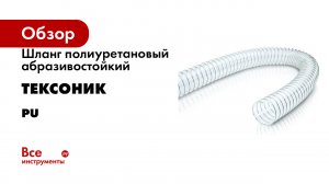 Шланг полиуретановый абразивостойкий Тексоник серия PU