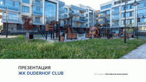 ЖК «Duderhof club»