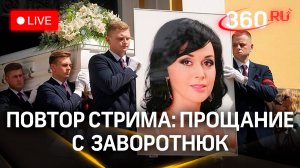 Прощание с Анастасией Заворотнюк в Москве | Повтор трансляции от 1 июня 2024