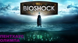 BioShock Remastered/Прохождение сюжета / серия 10/ Пентхауз Олимпа