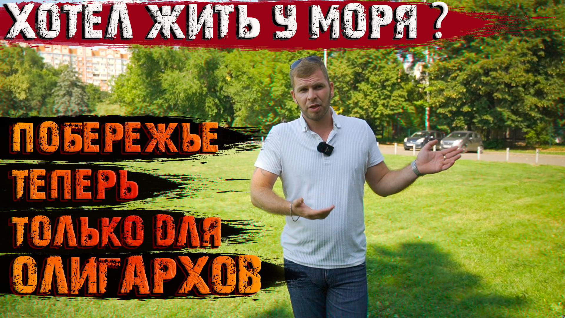 ?Побережье теперь доступно только олигархам?!!! Переезд в Краснодарский край.