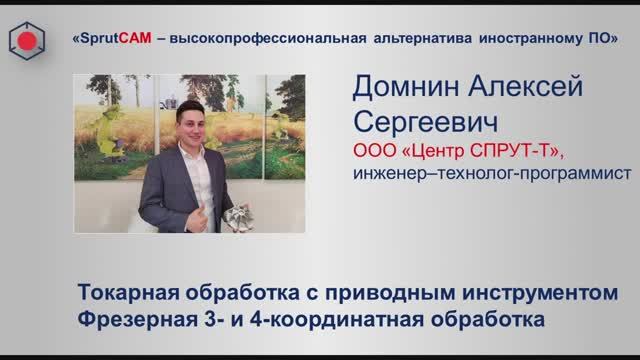 Токарная обработка с приводным инструментом. Фрезерная 3-х и 4-х координатная обработка