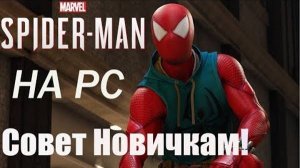 MARVEL SPIDER-MAN REMASTERED PC  [СОВЕТЫ НОВИЧКАМ!!!]