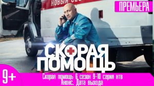 Скорая помощь 6 сезон 9-10 серия нтв