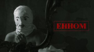 Короткометражный фильм ужасов "Енном" 16+