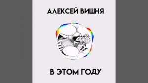 Алексей Вишня - В этом году