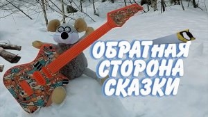 Обратная сторона сказки.wmv