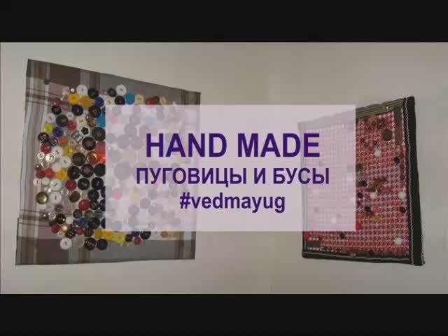 пуговицы и бусы. hand made. #vedmayug. видео создано 21.07.2020