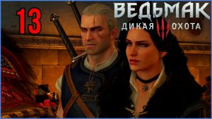 The Witcher 3: Wild Hunt #12Часть - НА СКЕЛЛИГЕ  | На Смерть |