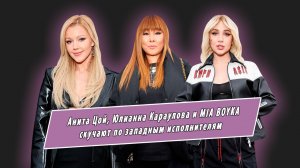 Анита Цой, Юлианна Караулова и MIA BOYKA скучают по западной музыке, а Хабиб рад уходу Sony Music