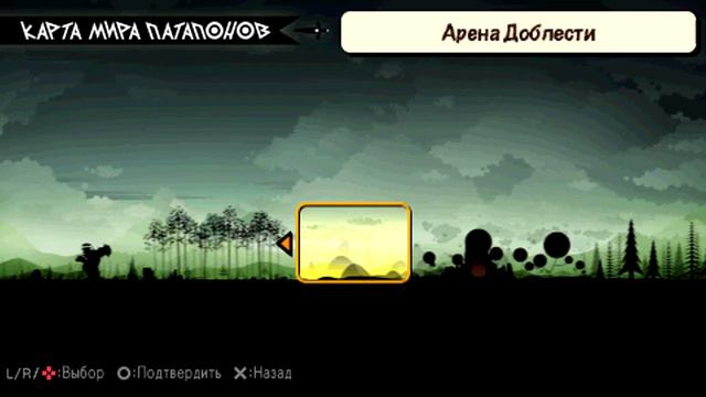 Прохождение Patapon 3 (русская версия) ч.2