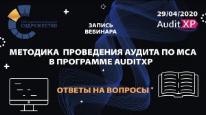 Ответы на вопросы по программе для автоматизации аудита AuditXP. Вебинар СРО ААС 29.04.2020