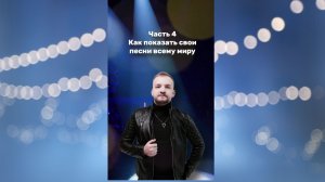 RAYVAN: «Закулисье творческого пути». Часть 4 «Как показать свои песни всему миру»