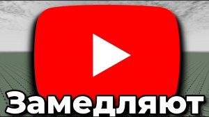 ЮТУБ ЗАМЕДЛЯЮТ В РОССИИ