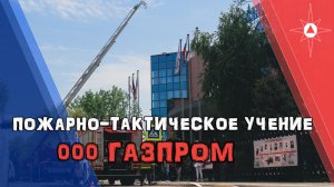 На здании Административного центра газовиков – ООО «Газпром добыча Астрахань» прошло показное учение