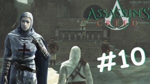 Прохождение ✅ Assassin’s Creed/Ассасинс Крид  ► #10 Где же ты Робер де Сабле?