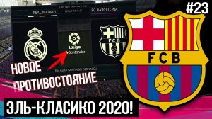 ЭЛЬ-КЛАСИКО 2020 | ГРИЗМАНН НАКОНЕЦ-ТО ЗАБИЛ ? | FIFA 19 - Карьера тренера за Барселону [#23]