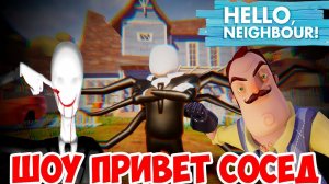 ШОУ ПРИВЕТ СОСЕД!СОСЕД И СЛЕНДЕРМЕН!HELLO NEIGHBOR MOD!