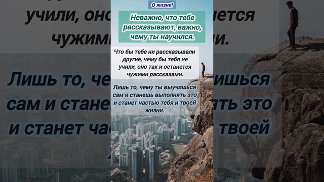 Неважно, что тебе рассказывают, важно, чему ты научился!