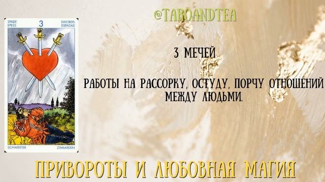 Урок 11. Диагностика приворотов на Таро Райдера-Уейта.
