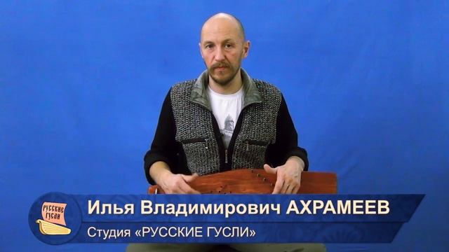 Ахрамеев. Русские гусли. Настройка гуслей