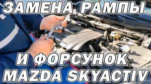 Правильная замена форсунок (топливной рампы) на Mazda