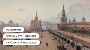 Как на Красной площади думали проложить метро