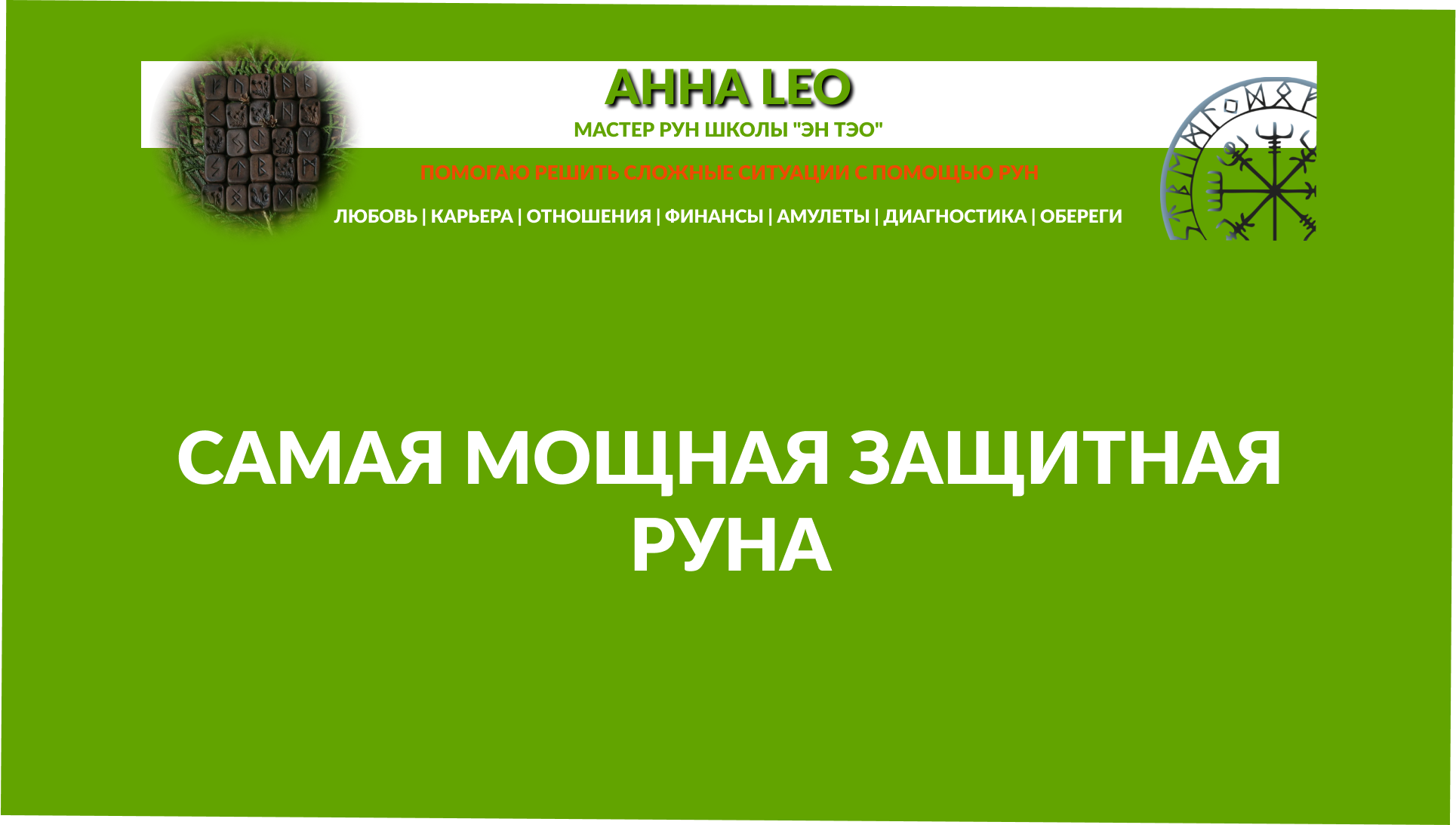 Самая мощная защитная руна