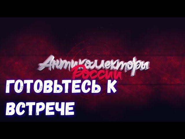 ГОТОВЬТЕСЬ К ВСТРЕЧЕ