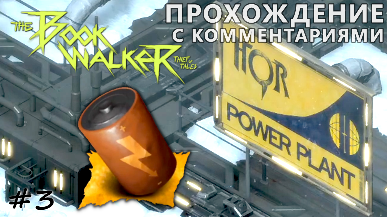 Электростанция Тора - #3 - The Bookwalker