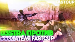 CS 1.6 ! d3stra против Создателя Fastcup ! 5x5 ! DUST2