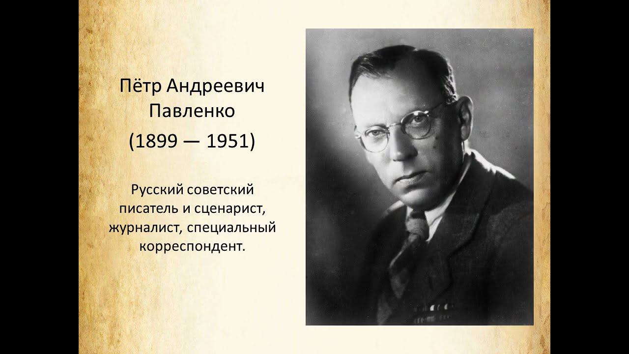 Пётр Павленко. Профессия "сценарист"